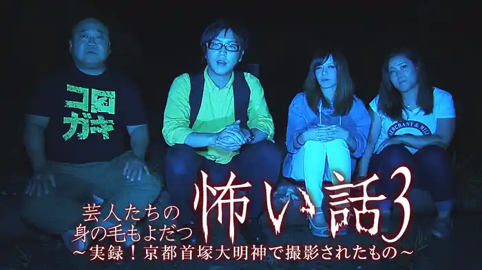 芸人たちの身の毛もよだつ怖い話3～実録! 京都首塚大明神で撮影されたもの～