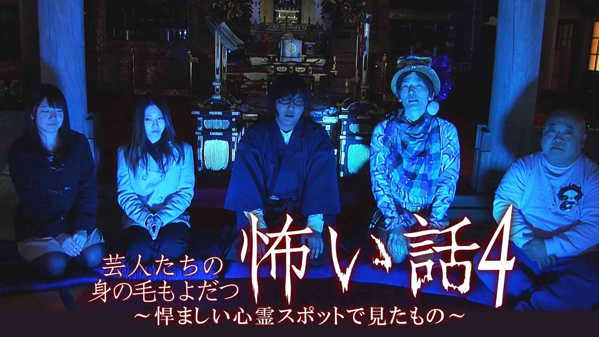 芸人たちの身の毛もよだつ怖い話4～悍ましい心霊スポットで見たもの～