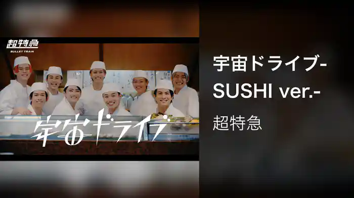 宇宙ドライブ-SUSHI ver.-