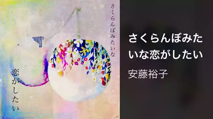 さくらんぼみたいな恋がしたい