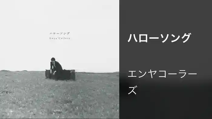 ハローソング