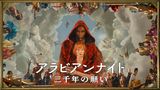 アラビアンナイト　三千年の願い