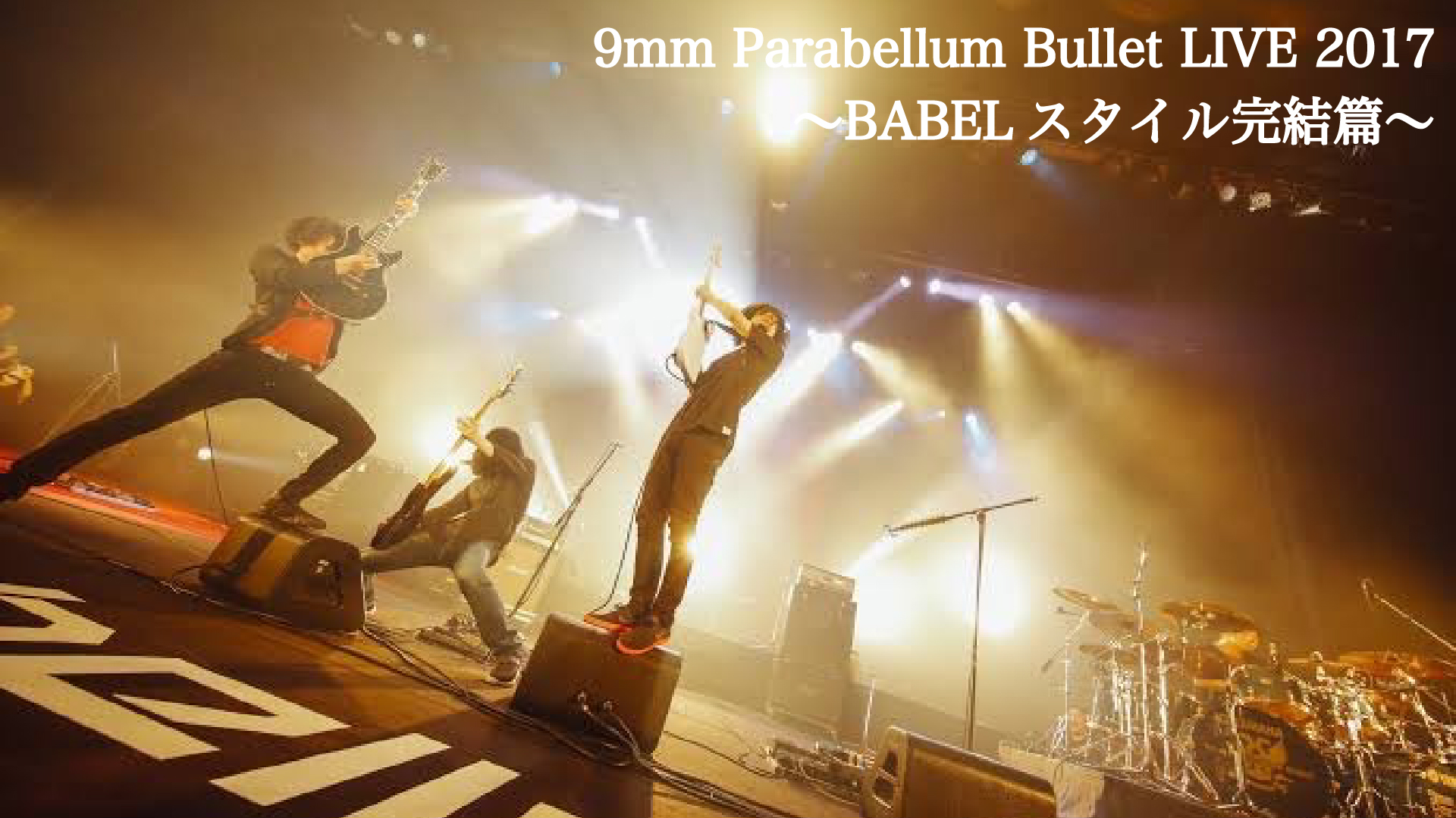 9mm Parabellum Bullet LIVE 2017〜BABELスタイル完結篇〜(音楽