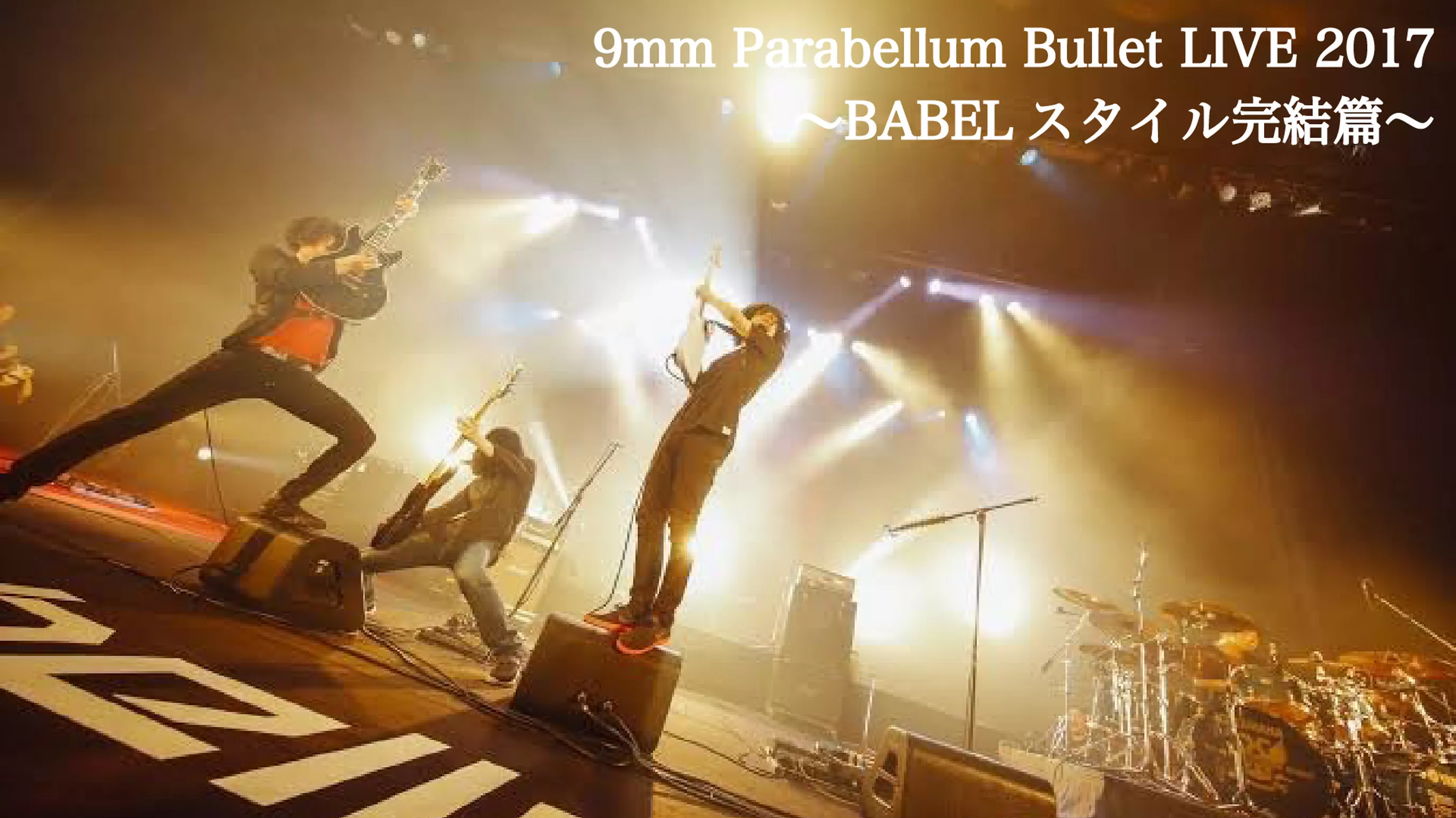 9mm Parabellum Bullet LIVE 2017〜BABELスタイル完結篇〜