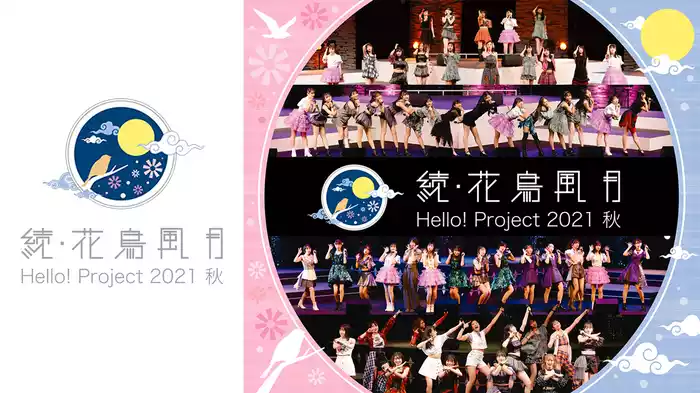 Hello! Project 2021 秋 「続・花鳥風月」