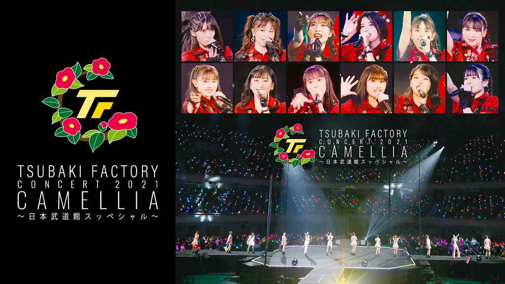つばきファクトリー コンサート2021「CAMELLIA〜日本武道館