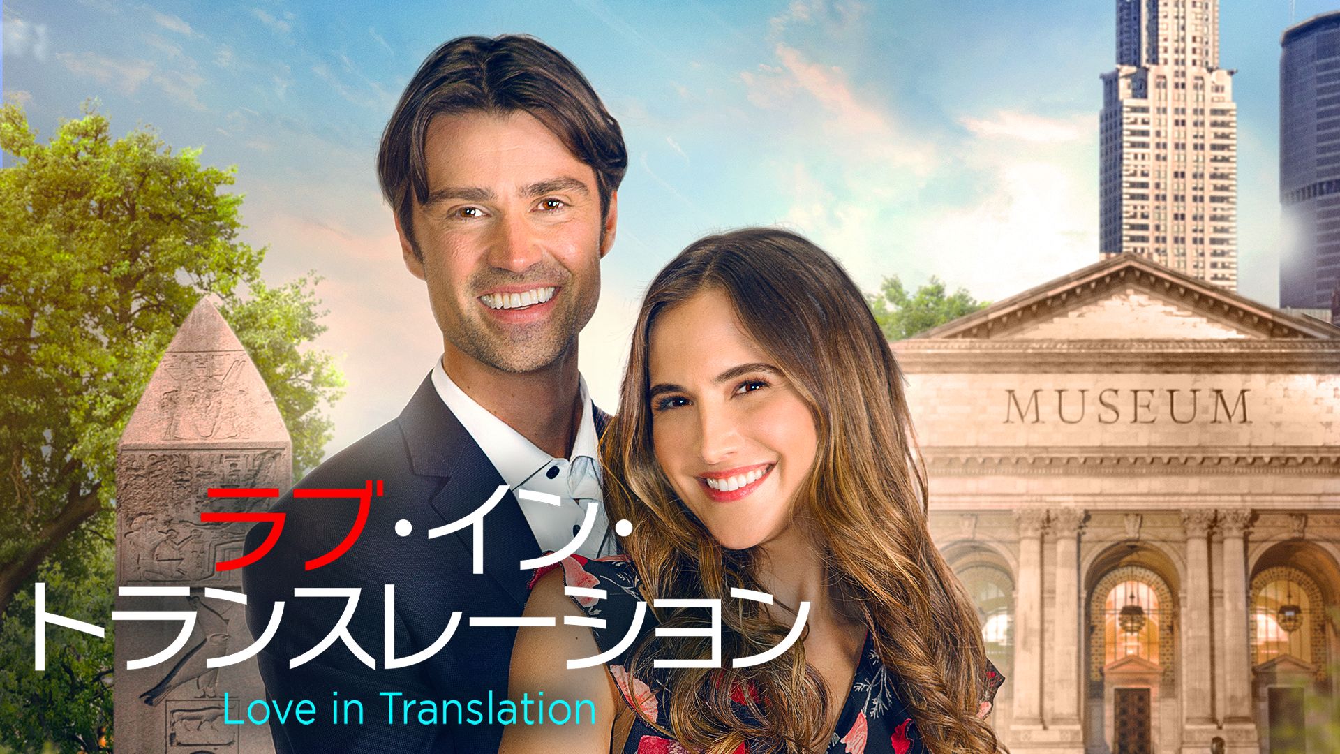 ラブ・イン・トランスレーション