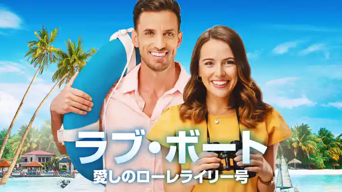 ラブ・ボート　愛しのローレライリー号