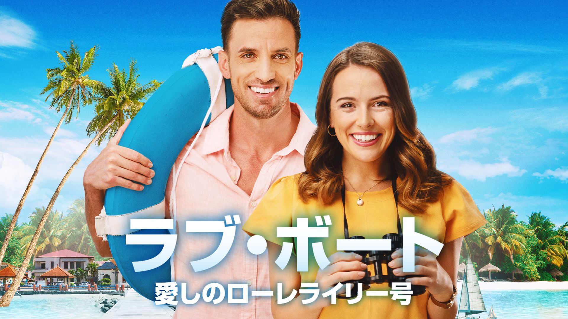 ラブ・ボート 愛しのローレライリー号