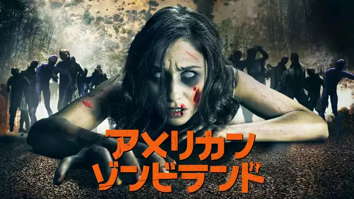 アメリカン・ゾンビランド