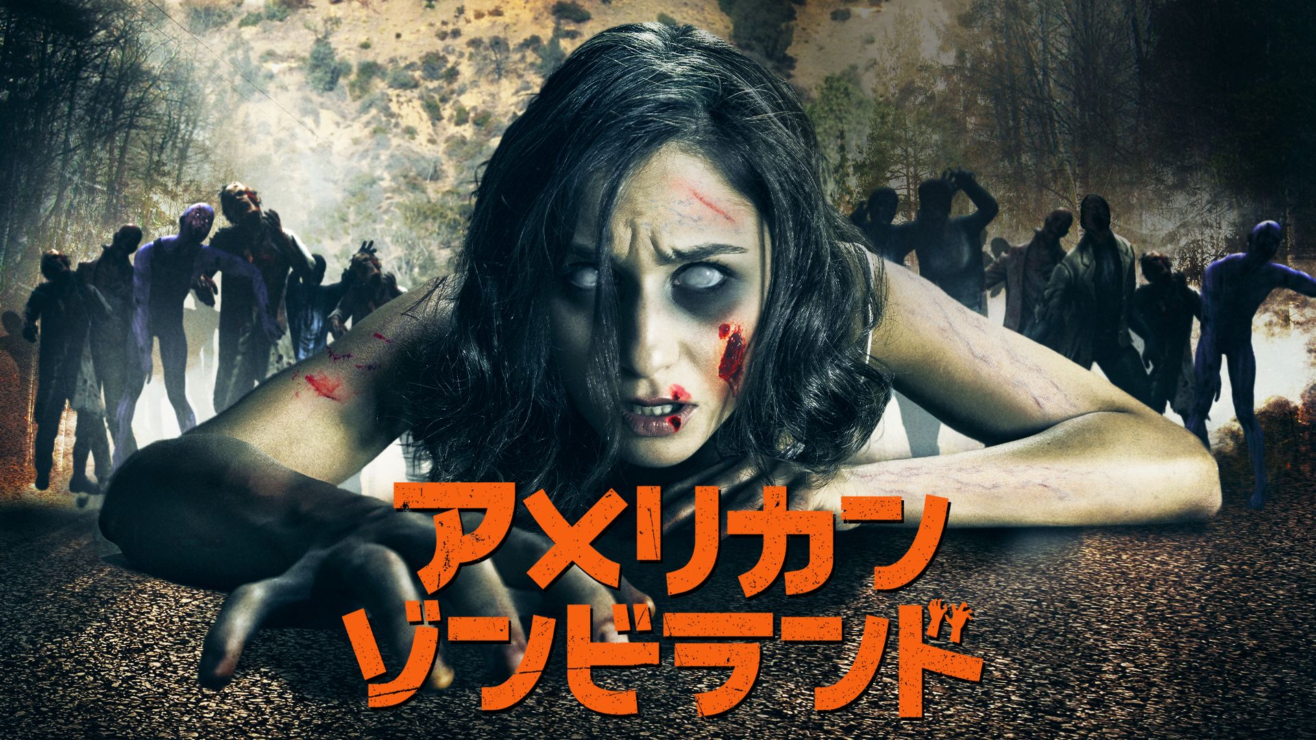 アメリカン・ゾンビランド