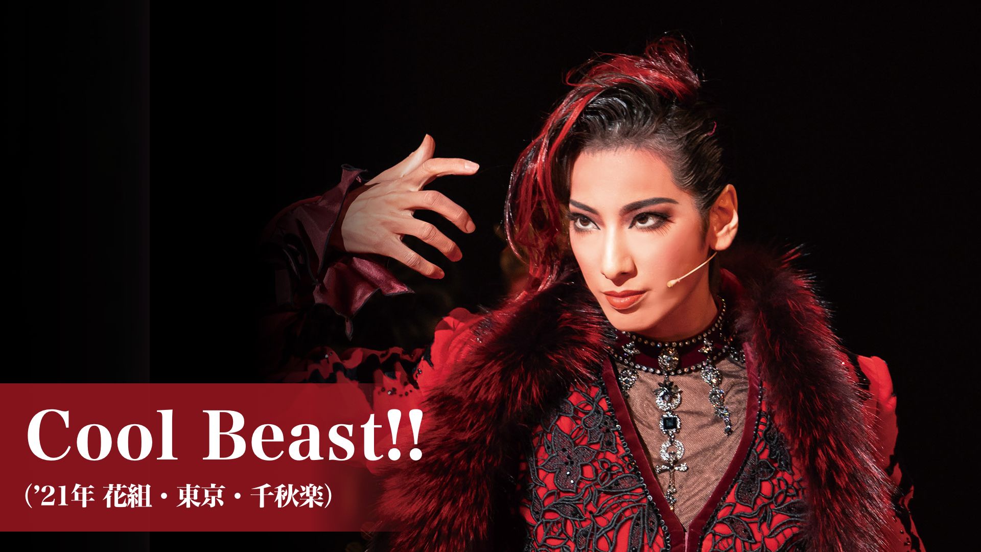 Cool Beast!!(’21年花組・東京・千秋楽)
