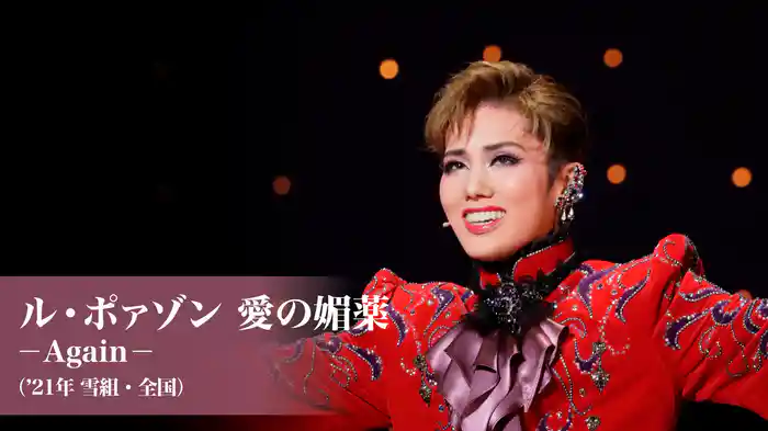 ル・ポァゾン 愛の媚薬 －Again－（'21年雪組・全国）