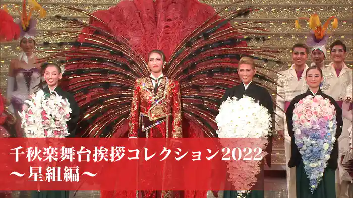 千秋楽舞台挨拶コレクション2022～星組編～