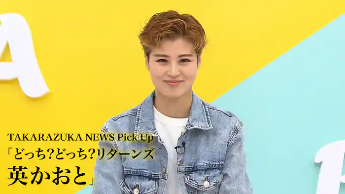 TAKARAZUKA NEWS Pick Up「どっち?どっち?リターンズ 英かおと」