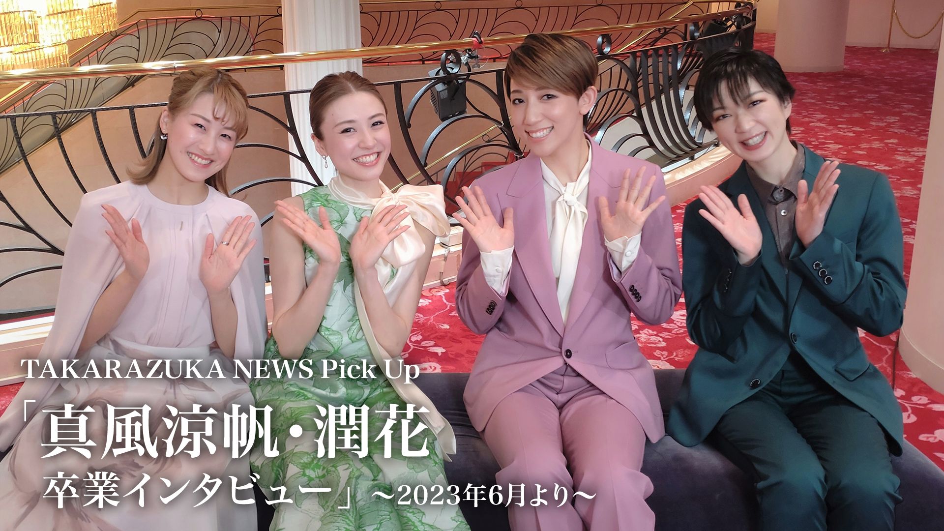 TAKARAZUKA NEWS Pick Up「真風涼帆・潤花 卒業インタビュー」〜2023年6月より〜