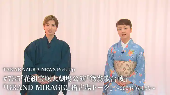 TAKARAZUKA NEWS Pick Up #735「花組宝塚大劇場公演『鴛鴦歌合戦』『GRAND MIRAGE!』稽古場トーク」～2023年6月より～