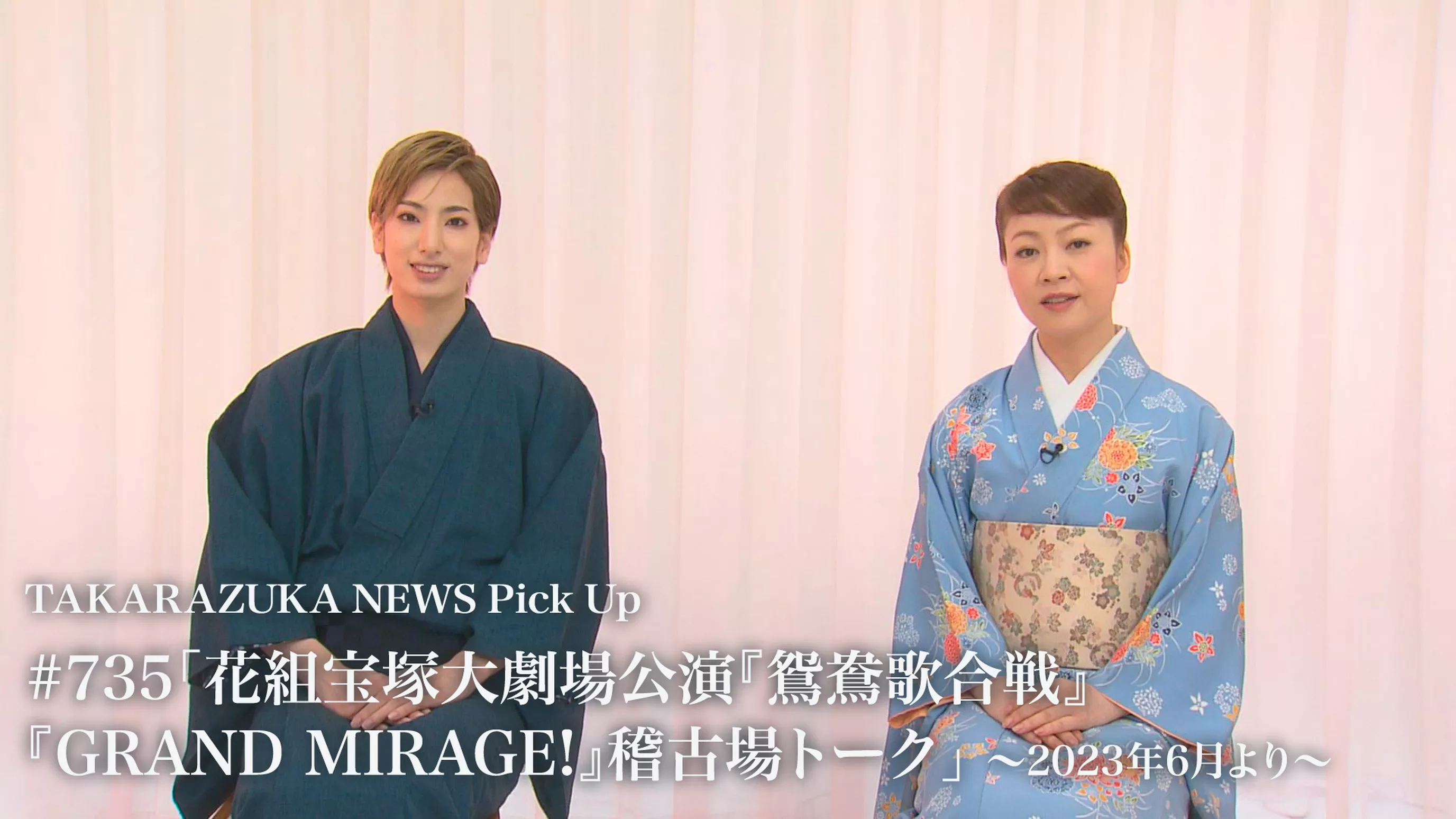 TAKARAZUKA NEWS Pick Up #735「花組宝塚大劇場公演『鴛鴦歌合戦』『GRAND MIRAGE!』稽古場トーク」～2023年6月より～