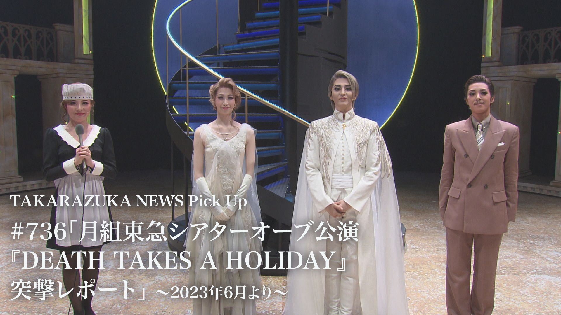 TAKARAZUKA NEWS Pick Up #736「月組東急シアターオーブ公演 