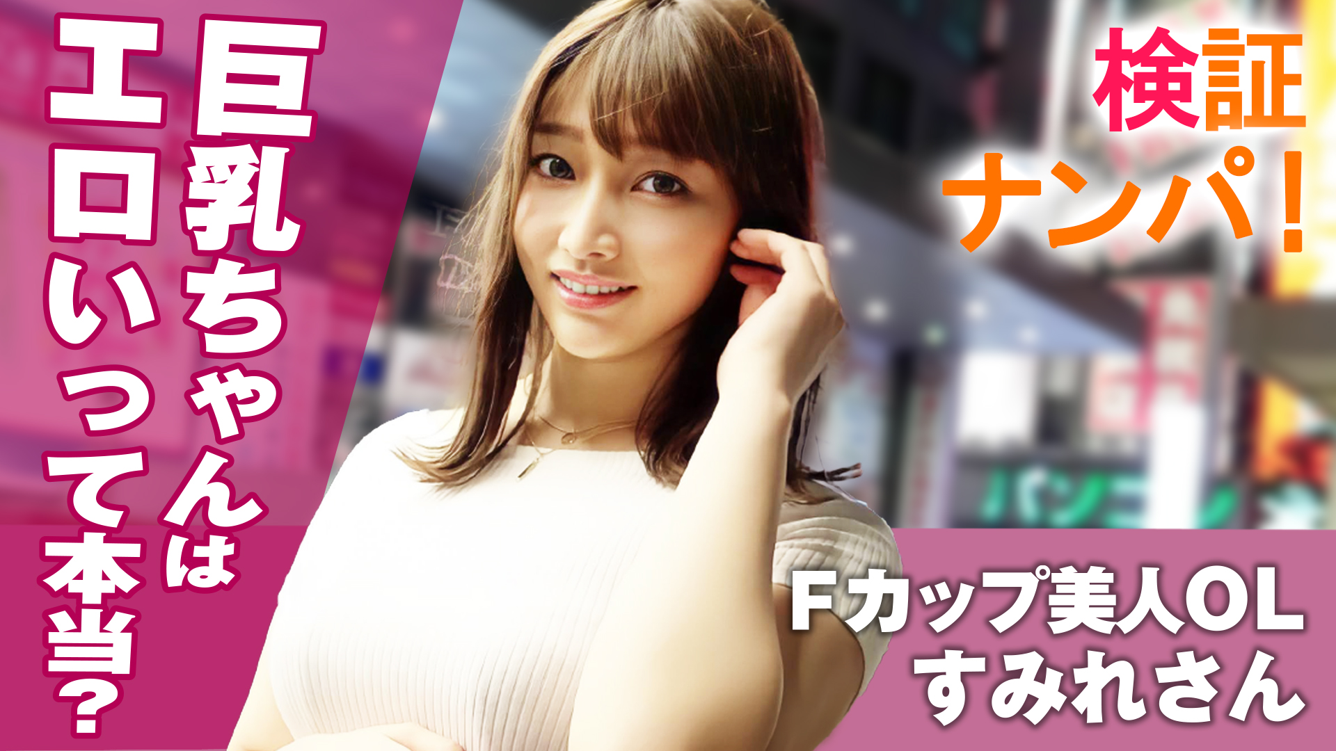 ＯＬ　巨乳 検証ナンパ！巨乳ちゃんはエロいって本当？ Fカップ美人OLすみれさん(その他♡ / 2022) - 動画配信 | U-NEXT 31日間無料トライアル