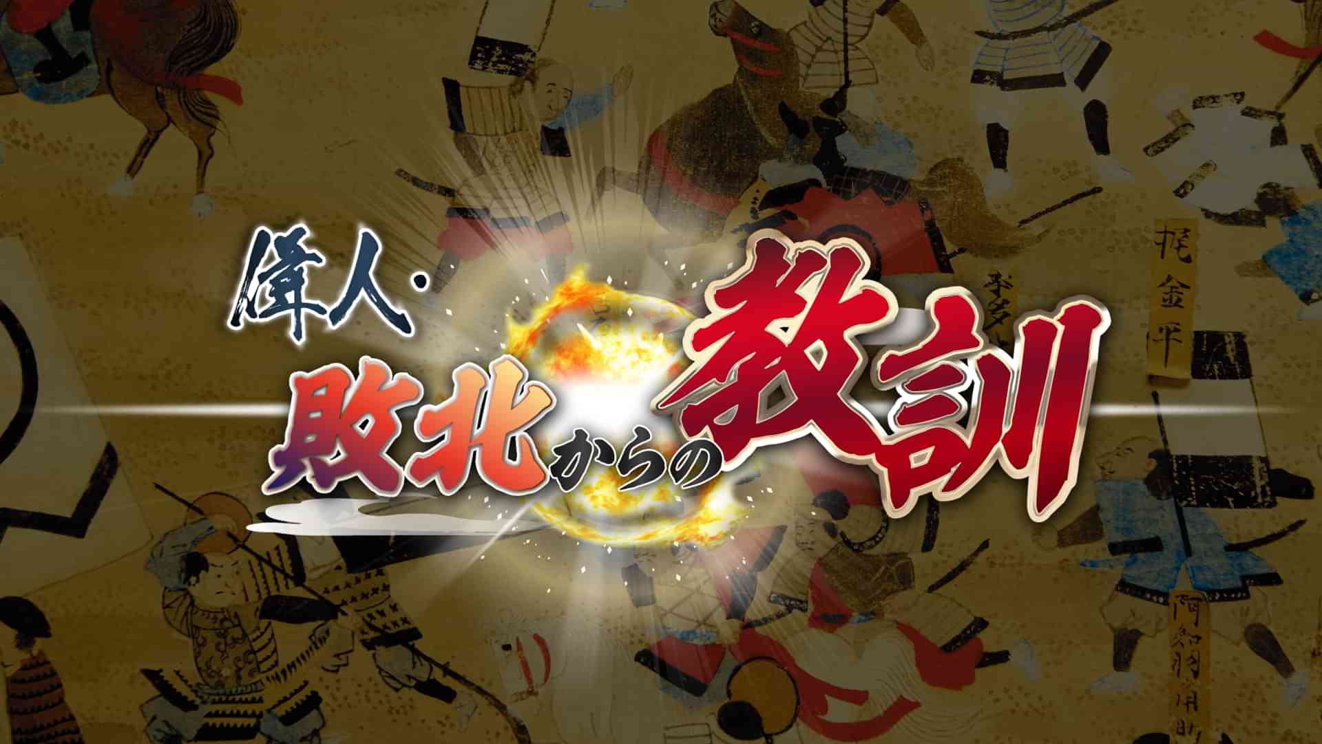 偉人・敗北からの教訓
