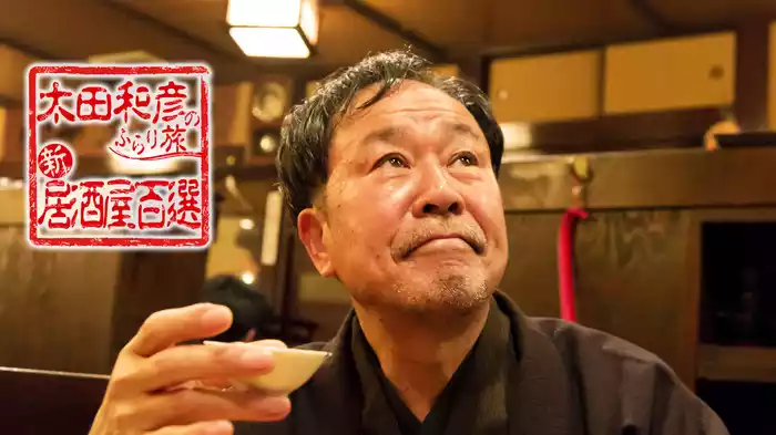 太田和彦のふらり旅新・居酒屋百選