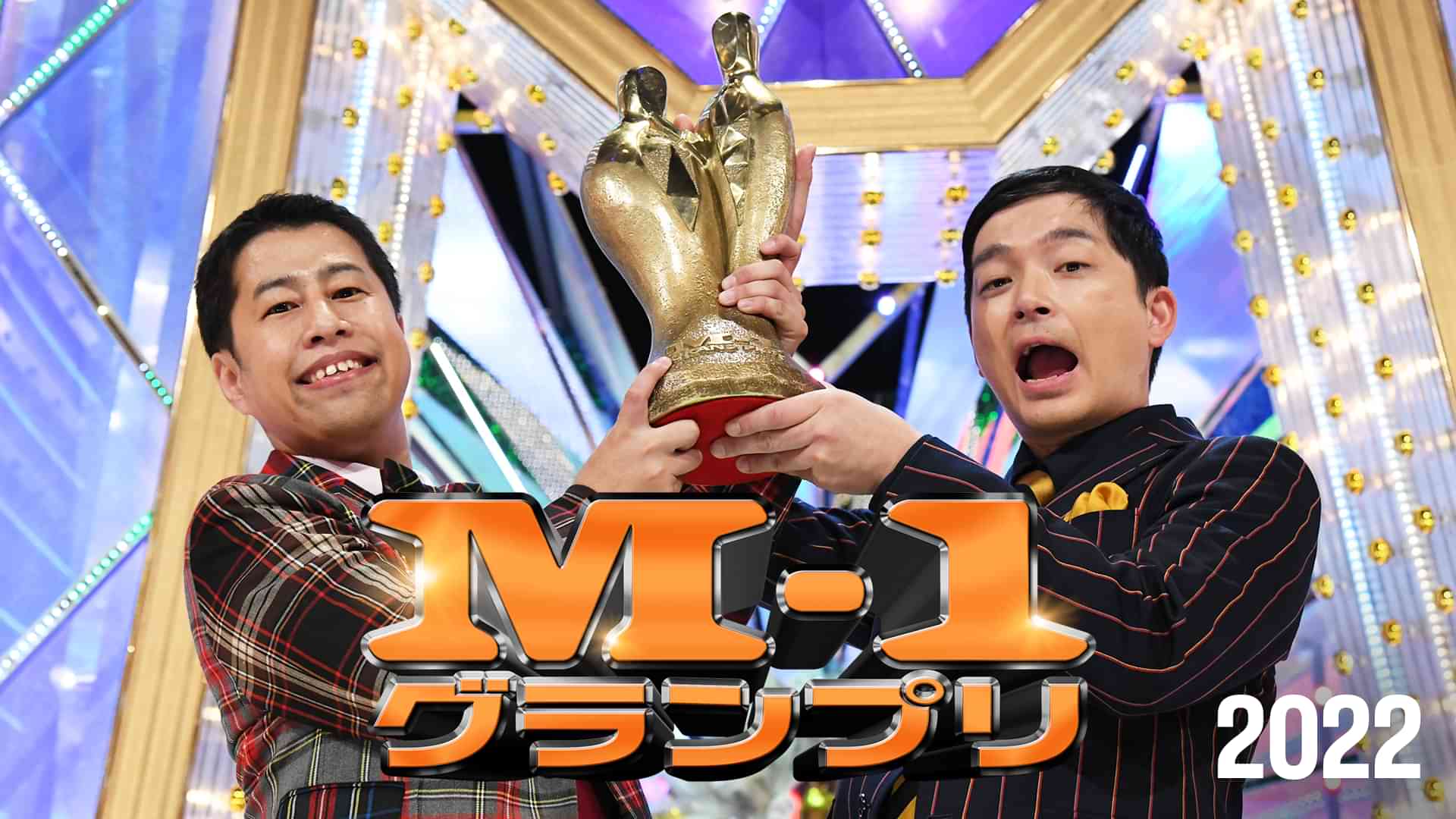 M-1グランプリ2022