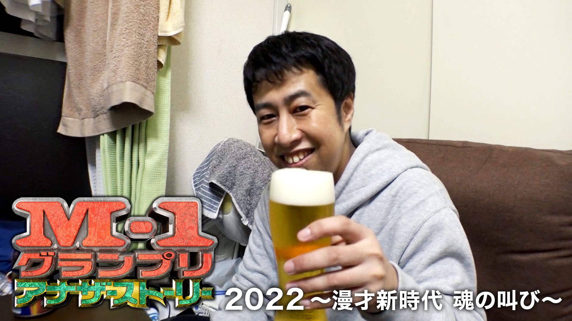M-1グランプリ2022 アナザーストーリー 〜漫才新時代 魂の叫び〜