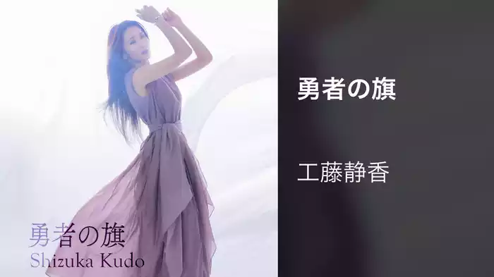 勇者の旗