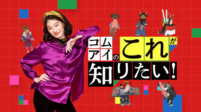 コムアイのこれが知りたい！