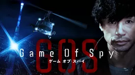 GAME OF SPY／ゲーム・オブ・スパイ
