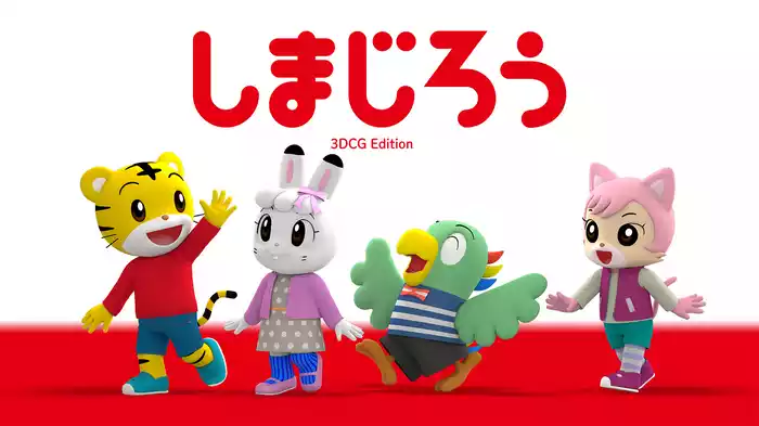 しまじろう3DCGエディション