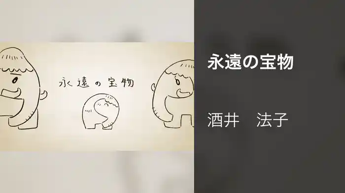 永遠の宝物