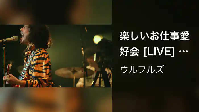 楽しいお仕事愛好会 [LIVE] (～楽しいお仕事演奏会～ at 中野サンプラザホール　2023.01.13）