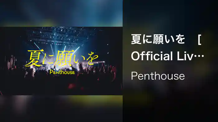夏に願いを　[Official Live Video] (Penthouse ONE MAN LIVE TOUR "Balcony" at Zepp DiverCity (TOKYO) 2023.06.19)