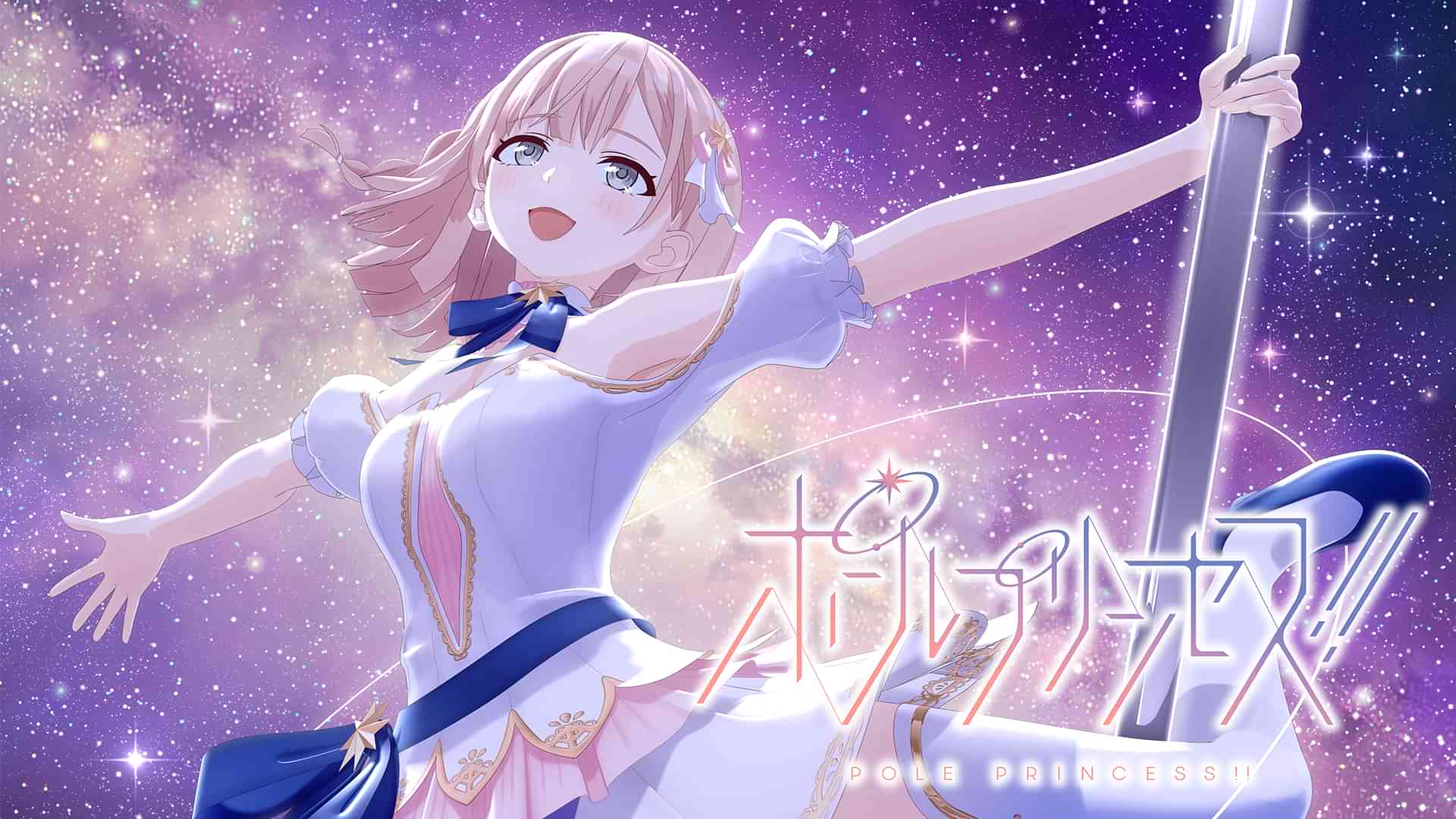 ポールプリンセス!!