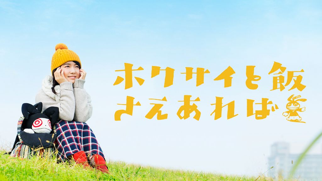ホクサイと飯さえあれば(国内ドラマ / 2017) - 動画配信 | U