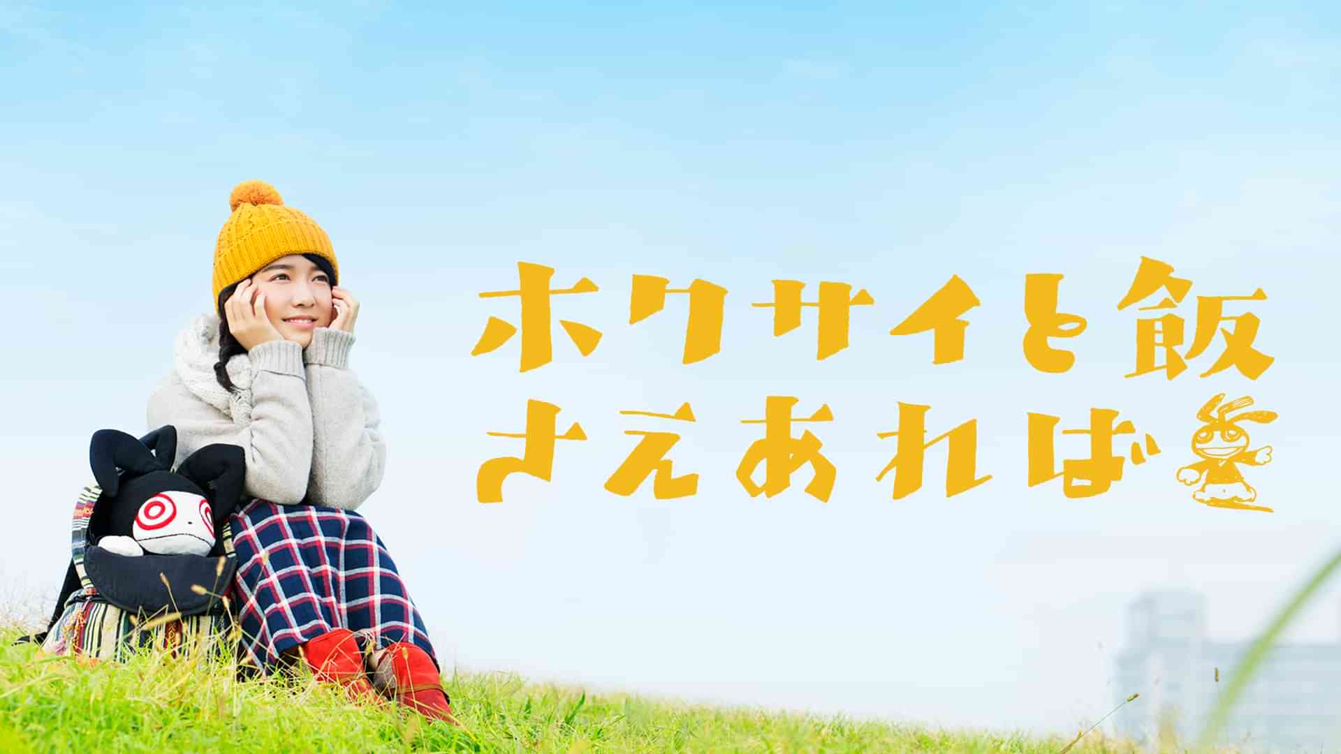 ホクサイと飯さえあれば