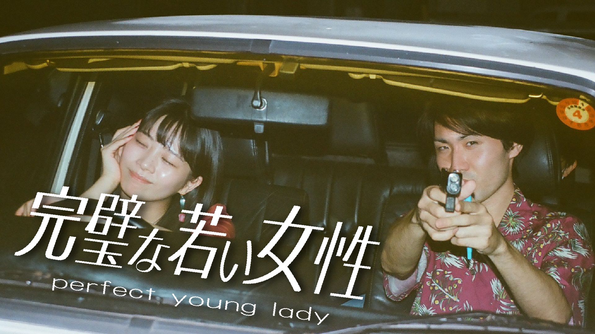 完璧な若い女性