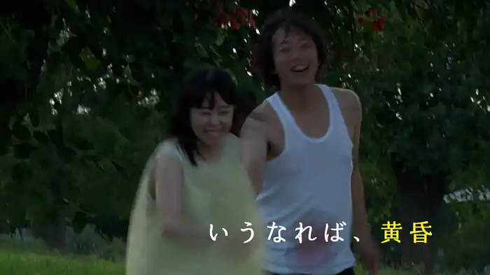 いうなれば、黄昏