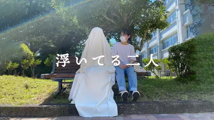 浮いてる二人