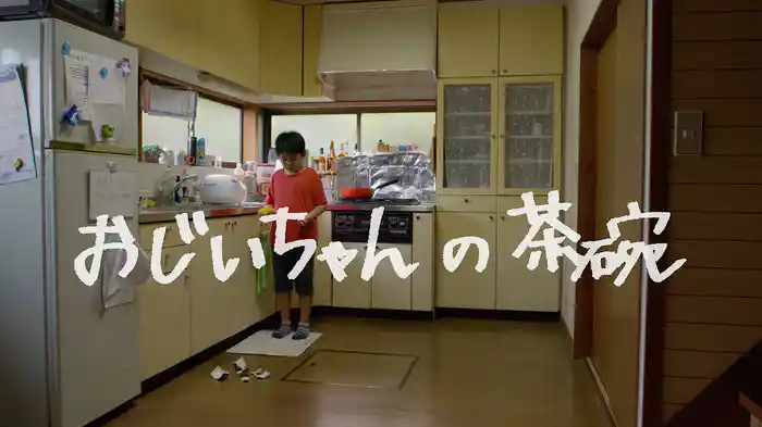 おじいちゃんの茶碗