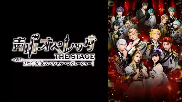 青山オペレッタ THE STAGE 2周年記念スペシャル・レヴューショー！（メイキング付）