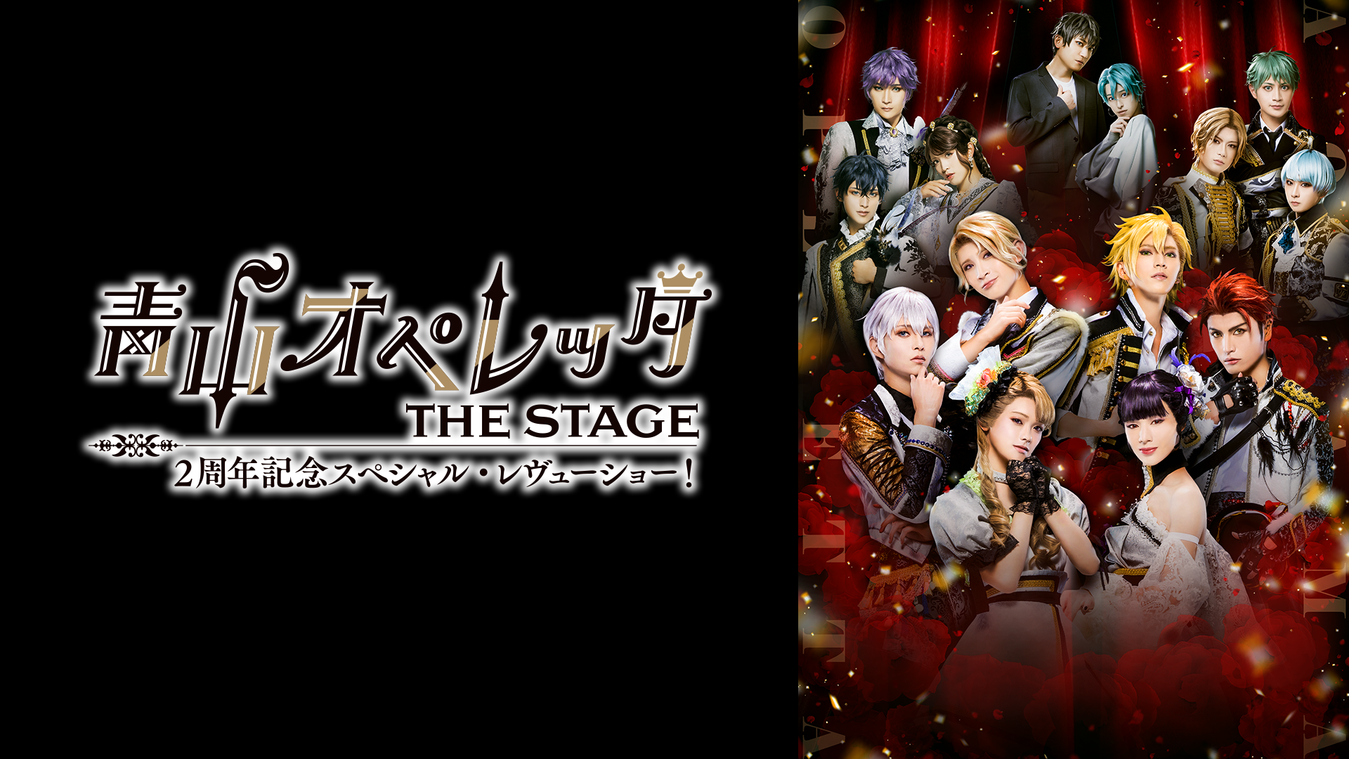 青山オペレッタ THE STAGE 2周年記念スペシャル・レヴューショー 