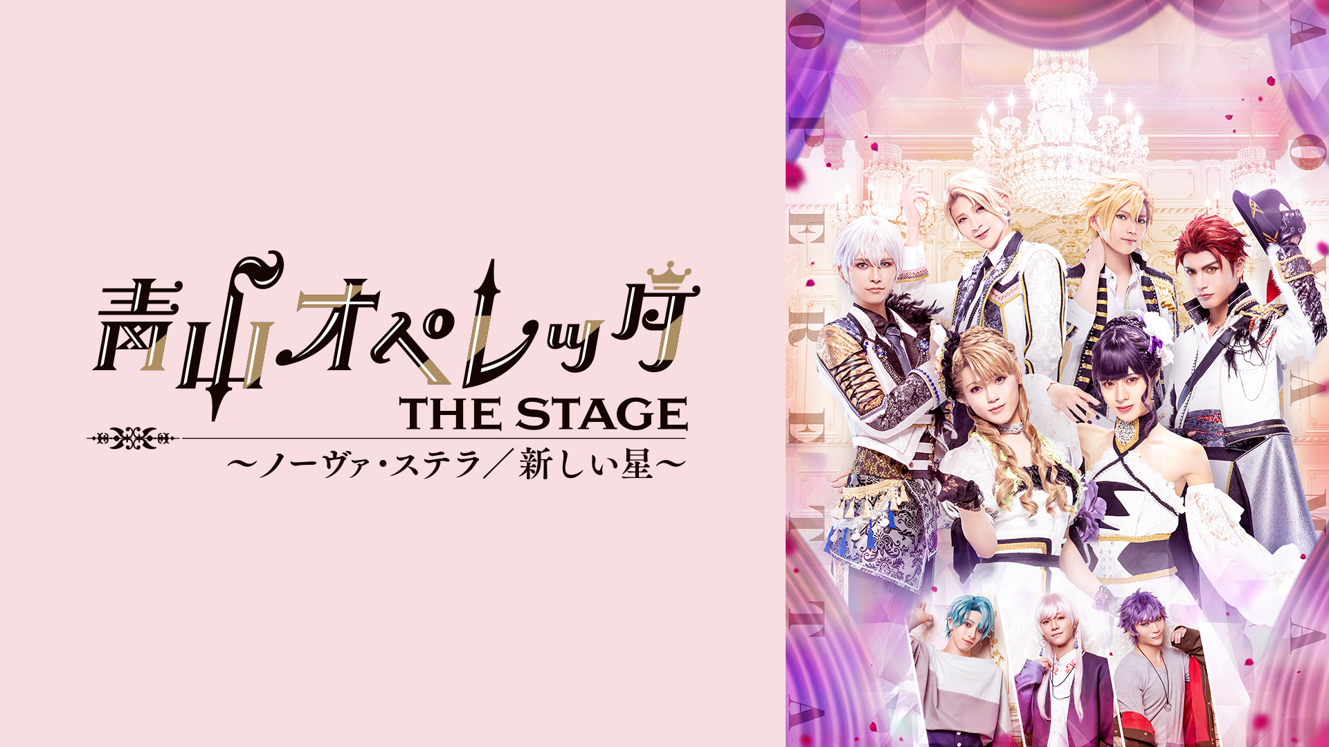 青山オペレッタ THE STAGE ～ノーヴァ・ステラ/新しい星～(ノーヴァ・ステラ版） - サムネイル