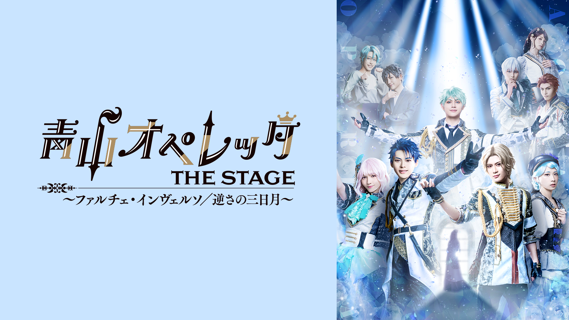青山オペレッタ THE STAGE ～ファルチェ・インヴェルソ／逆さの三日月～（メイキング付） - サムネイル