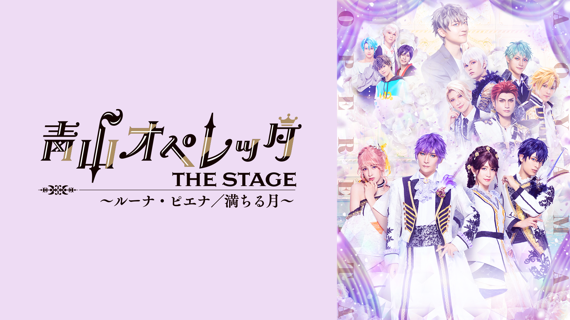 青山オペレッタ THE STAGE ～ノーヴァ・ステラ/新しい星～(ノーヴァ 