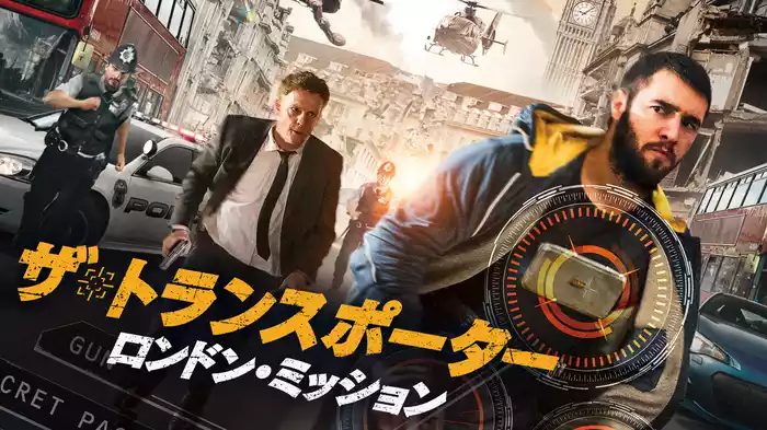 ザ・トランスポーター　～ロンドン・ミッション～