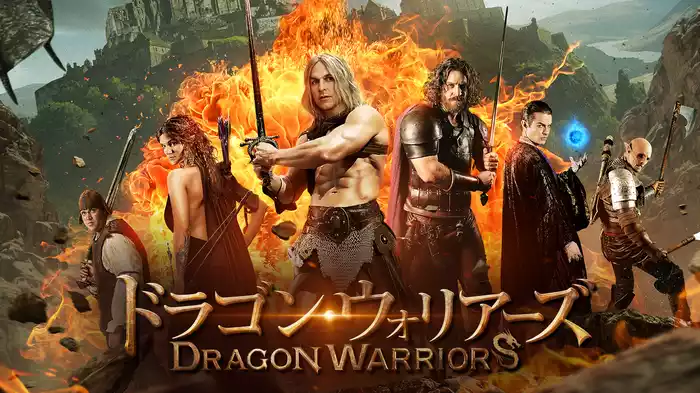 ドラゴン・ウォリアーズ