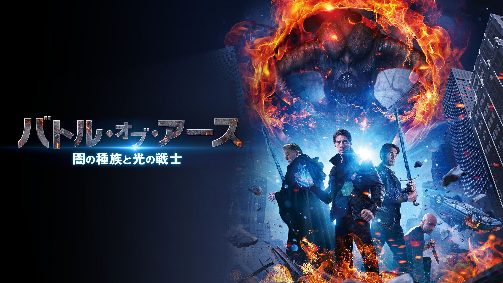 バトル・オブ・アース 闇の種族と光の戦士